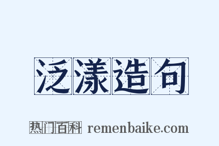 泛漾造句是什么意思的图片